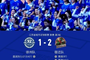 8868体育app下载-徐州1-2宿迁，高驰双响+世界波绝杀，苗润东破门难救主