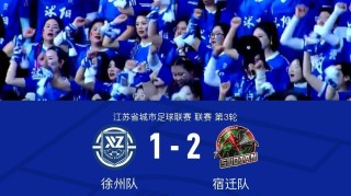 8868体育app下载-徐州1-2宿迁，高驰双响+世界波绝杀，苗润东破门难救主